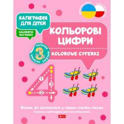 Kaligrafia dla dzieci. Kolorowe cyferki UKR/PL - 1