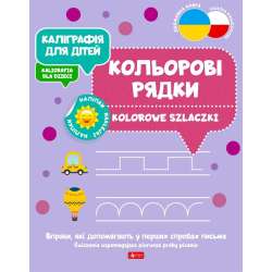 Kaligrafia dla dzieci. Kolorowe szlaczki UKR/PL - 1