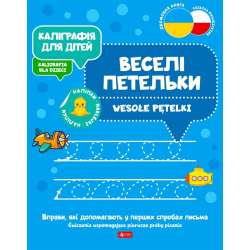 Kaligrafia dla dzieci. Wesołe pętelki UKR/PL - 1