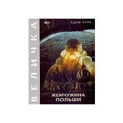 Klejnot Rzeczypospolitej. Wieliczka wer. ros