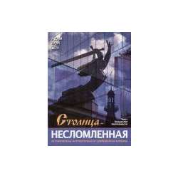 Stolica niezłomna (wersja rosyjska) - 1