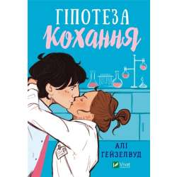 Hypothesis of love UA